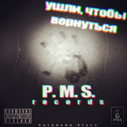 P.M.S. - Intro (Ушли, чтобы вернуться)