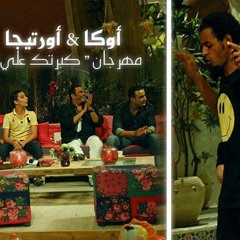 وكا  أورتيجا  مهرجان كبرتك علي سيدك اصالة زناره دجى احمد شعبان