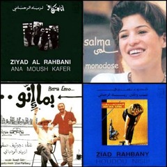Un verre chez nous - ziad rahbani salma mousfi شو - زياد رحبانى وسلمى مصفى