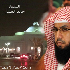قل افغير الله تأمرونى أعبد أيها الجاهلون - للشيخ خالد الجليل