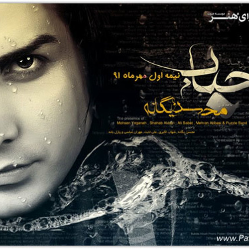 محسن یگانه - هوایی شدی