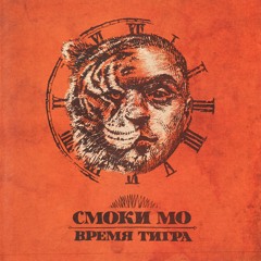 smoki mo -  Я и Мой Кореш Хип-Хоп