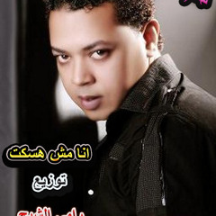 محمود الحسينى انا مش هسكت توزيع رامى الشبح هيفرتك السماعات