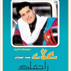 Ragalek ♥ Alaa Abd El khalek