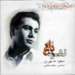 Noghre Dagh [WikiSeda]