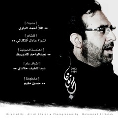 مجنون | الرادود أحمد الباوي | محرم ١٤٣٤هـ