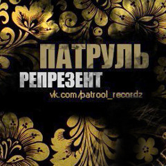 Патруль - Репрезент (prod. Ramon beatz)