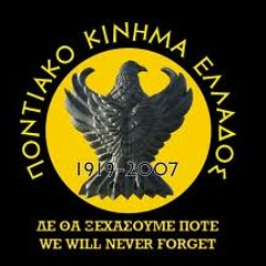 ΠΟΝΤΟΣ ΕΣΤΙΝ ΠΑΤΡΙΣ