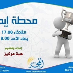 محطة ابداع 6-2 أسرة الشيخ علي اليوسف