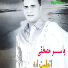 حصـــريا النجم ياسر مصطفي اتكلمت ياما | شبكه ايجى ميوزك