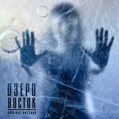 Amusant Antenna - Lake Vostok (Озеро Восток)