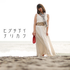 ナリカケ（PiST-1001）〜試聴用〜