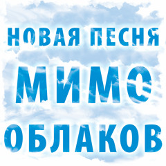 DEMO - Мимо облаков