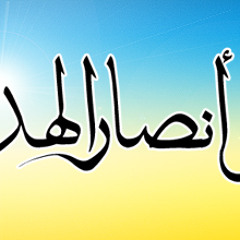 هبي انصار الهدى