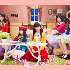 水曜日のアリス