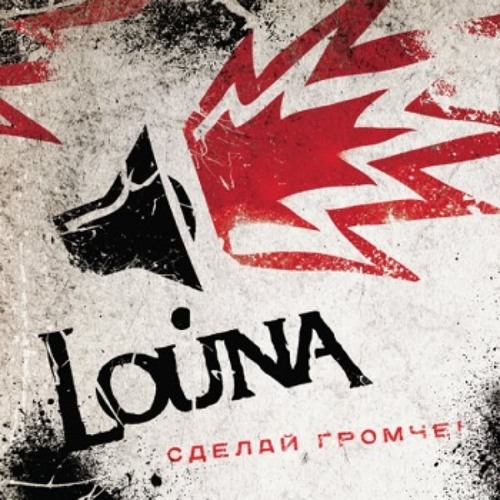 LOUNA – Сделай громче!