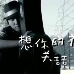 关喆-想你的夜