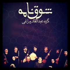 همایون شجریان و گروه عبدالقادر مراغی : کارِ عجم