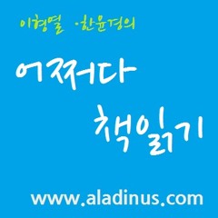 어쩌다 책읽기 14회 - '코끼리는 생각하지 마'/죠지 레이코프