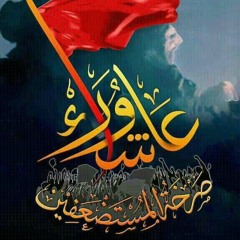 راس الرمح - ملا باسم الكربلائي