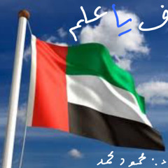 رف ياعلم - اغنية وطنية - من غناء الفنان محمود محمد