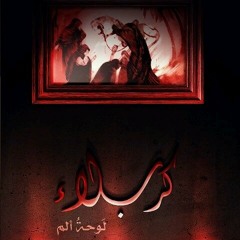 نعي حسيني الملاّ إلياس المرزوق يآحسين يآحسين يآحسين