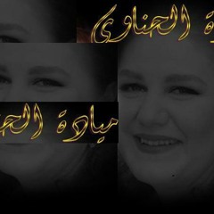 ميــــــــادة الحناوى من زناره دجى احمد شعبان