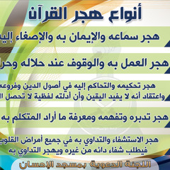 وقال الرسول يا رب إن قومي اتخذوا هذا القرآن مهجورا