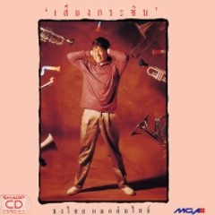 เพลง หนูอยากเป็นอะไร - เบิร์ด ธงไชย แมคอินไตย์