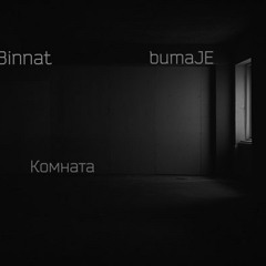 bumaJE ft Binnat – комната(муз.бумажэ)