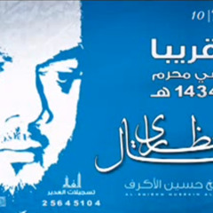 حسين الأكرف - يبني بيض وجهي 1434 - اصدار طال انتظاري