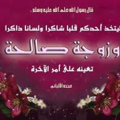 صفات الزوجة الصالحة