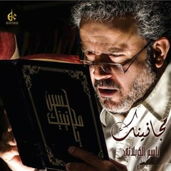 اتباهى بيكم ـ باسم الكربلائي