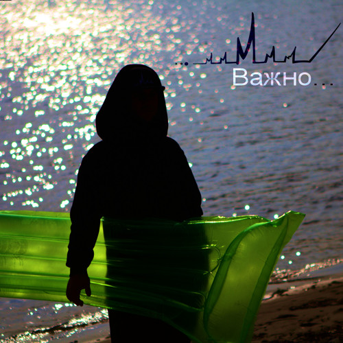 Монатик-Важно..