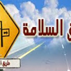 تتر برنامج طريق السلامة