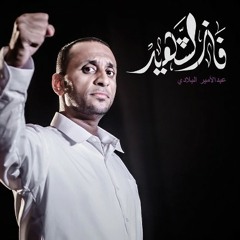 مقطع - لا تنازل ~~ الرادود عبد الأمير البلادي