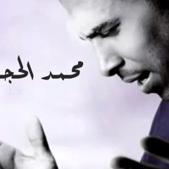 محمد الحجيرات - سامحيني - Mohammed Alhojirat