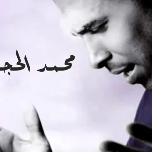محمد الحجيرات - سامحيني - Mohammed Alhojirat