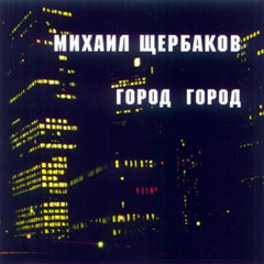 Михаил Щербаков – Романс 2 (1985)(авторское исполнение)