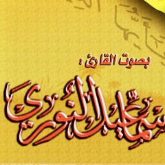 القارئ إسماعيل النوري عشائية روعة لما تيسر من سورة الانبياء وسورة الشرح 5 محرم 1434هـ