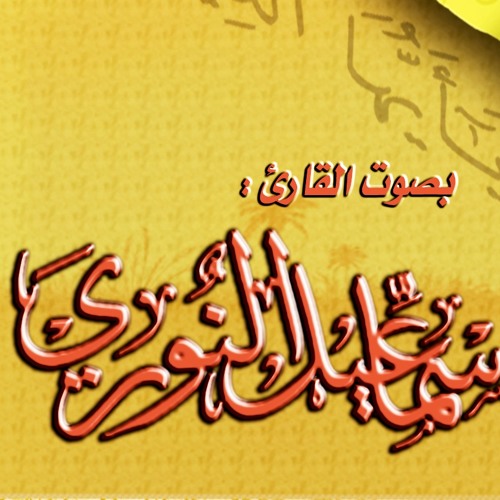 القارئ إسماعيل النوري عشائية روعة لما تيسر من سورة الانبياء وسورة الشرح 5 محرم 1434هـ
