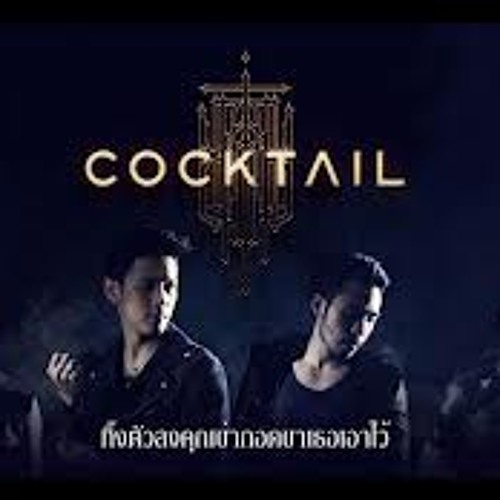 คุกเข่า - COCKTAIL