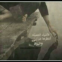 دمعة تتلوها اخرى للمنشد محمد المقيط