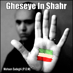 Gheseye In Shahr-Mohsen Sadeghi (P.O.M)-lyrics by Omid Shahruei