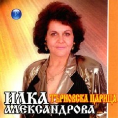 Илка Александрова - Хороводна Китка 2 (Прочу Се Дана, Йордана)