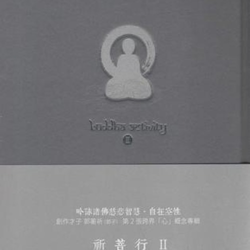 郭蘅祈(郭子)08觀．自在（金剛手菩薩心咒）～蘅祈 祈菩行II CD Buddha Activity II ~ http://myfayevourite.mysinablog.com
