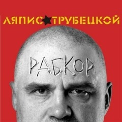 Ляпис Трубецкой - Рабкор