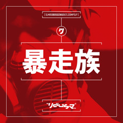 Vausz - Bosozoku [LP] - SLM050