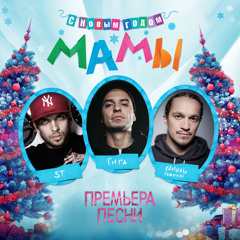 Гига, ST, Хамиль "С новым годом, мама"