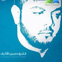 عمي - الشيخ حسين الأكرف